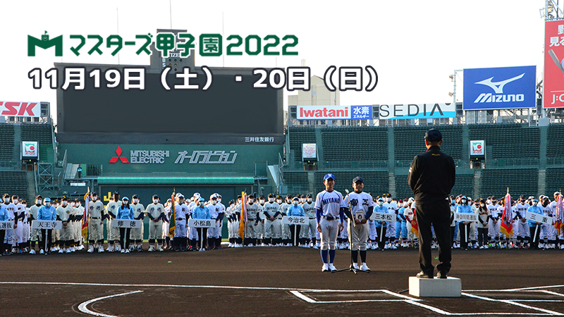 マスターズ甲子園２０２２　11月19日・20日に決定！