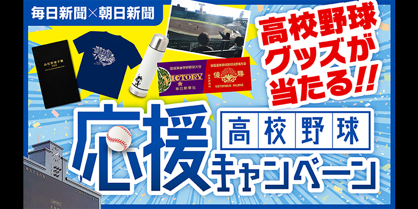 毎日新聞×朝日新聞 高校野球応援キャンペーン！！