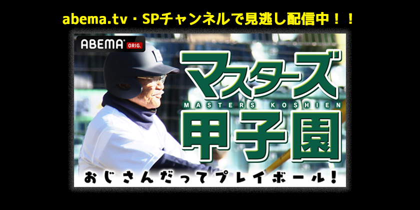 ABEMA SPECIALチャンネルで「マスターズ甲子園～おじさんだってプレーボール！～」放送決定！！