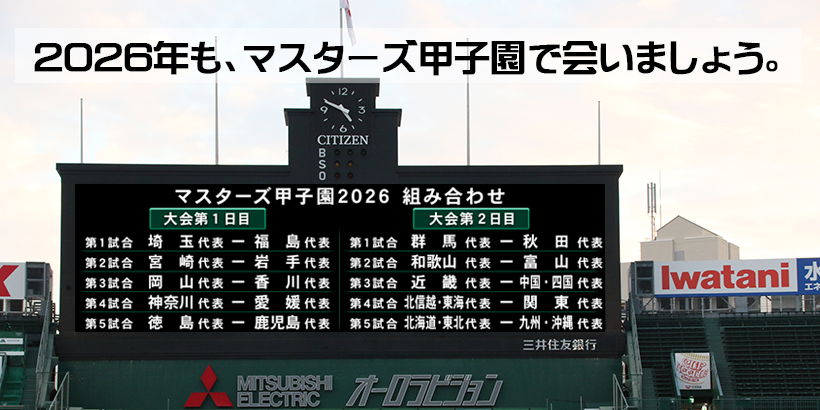 マスターズ甲子園２０２６