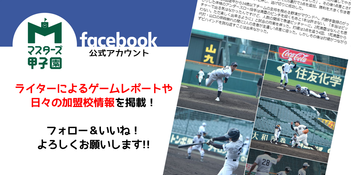 マスターズ甲子園公式フェイスブック