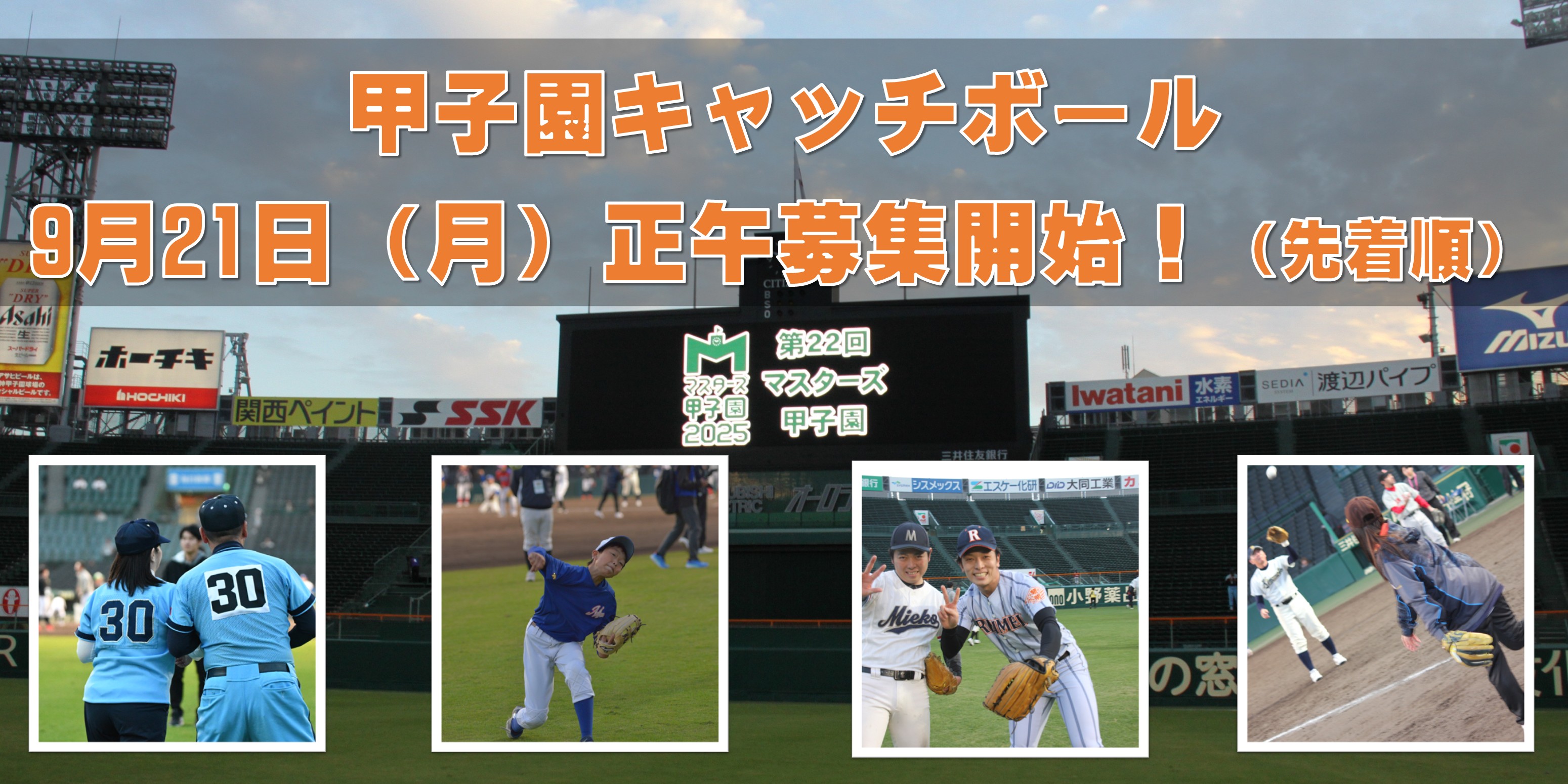甲子園キャッチボール募集のお知らせ