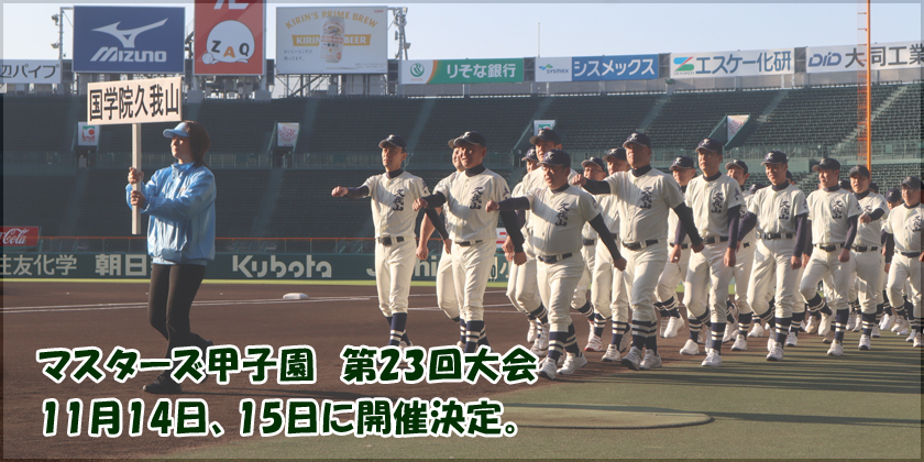 マスターズ甲子園２０２６