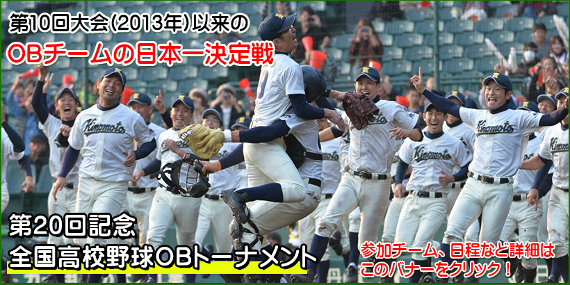 マスターズ甲子園２０２３