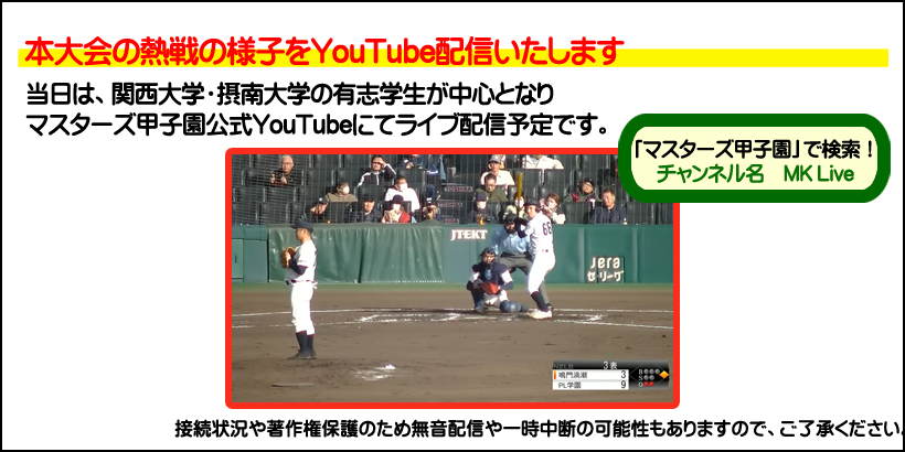 マスターズ甲子園２０２５配信予告