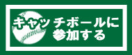 甲子園キャッチボールに参加する