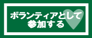 ボランティアとして参加する