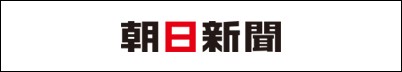 共催　朝日新聞社