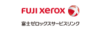 富士ゼロックスサービスリンク株式会社